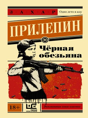 cover image of Чёрная обезьяна
